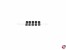 Gummit�llen S3301/02